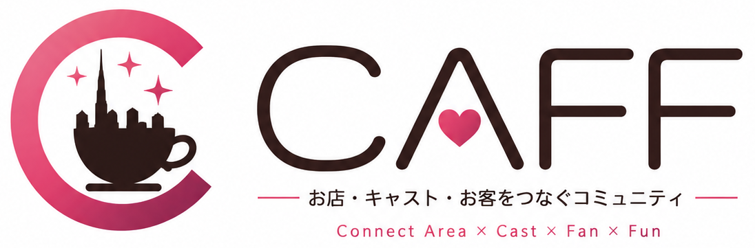 CAFF｜お店・キャスト・お客をつなぐコミュニティ